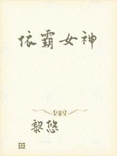 依霸女神