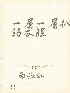 一层一层扒开你的衣服