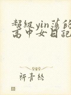 超级yin荡的高中女日记h