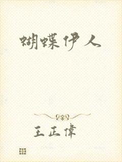 蝴蝶伊人