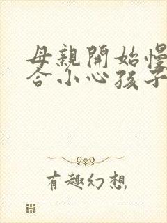 母亲开始慢迎迎合小心孩子