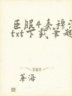 臣服4秦穆沈流txt下载笔趣阁