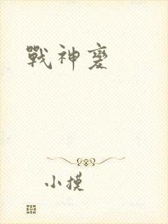 战神变