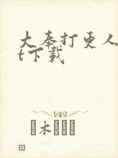 大奉打更人txt下载