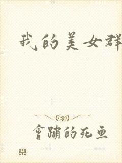 我的美女群芳