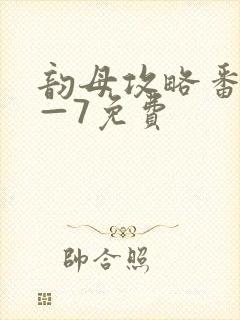 韵母攻略番外5—7免费