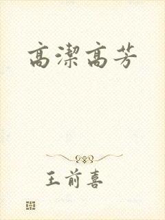 高洁高芳