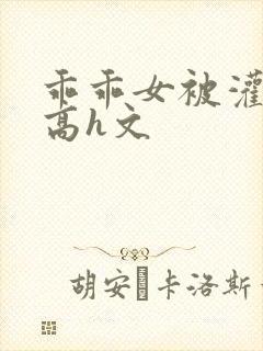 乖乖女被灌满精高h文封面