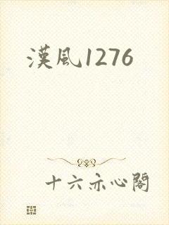 汉风1276