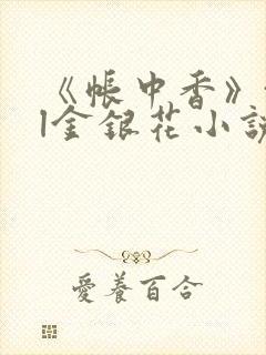 《帐中香》txl金银花小说