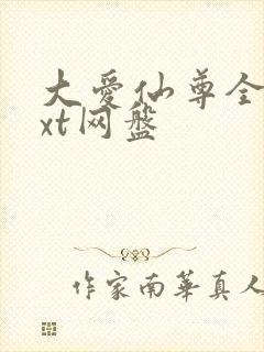 大爱仙尊全文txt网盘