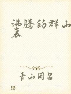 沸腾的群山演员表