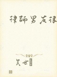 律师男友很难撩封面