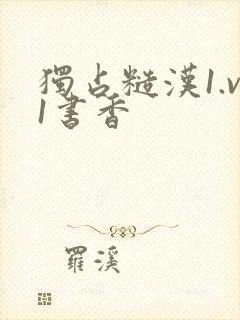 独占糙汉1.v1书香封面