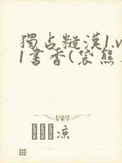 独占糙汉1.v1书香(袋熊布丁)小说