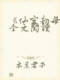 《仙宫韵母录》全文阅读