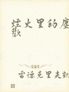 烟火里的尘埃郁欢