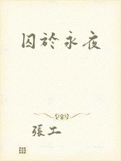 囚于永夜