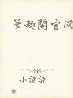 笔趣阁官网入口