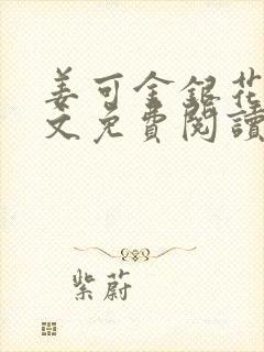 姜可金银花露全文免费阅读在线