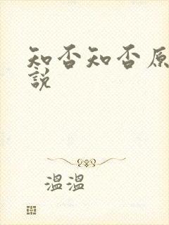 知否知否原著小说