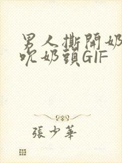 男人撕开奶罩揉吮奶头GIF