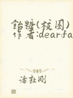 饴糖(校园) 作者:dearfairy