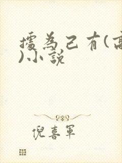 据为己有(高干)小说