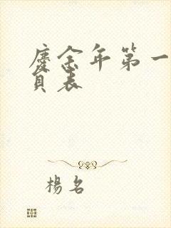 庆余年第一季演员表