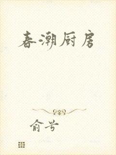 春潮厨房