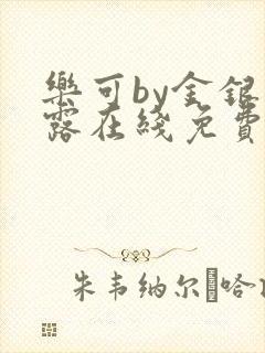 乐可by金银花露在线免费阅读