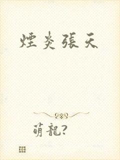 烟炎张天