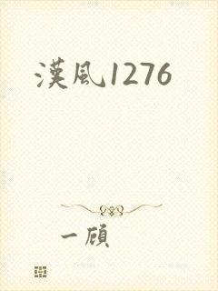 汉风1276