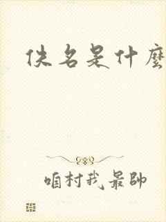 佚名是什么意思