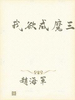 我欲成魔三部曲