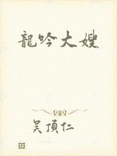 龙吟大嫂