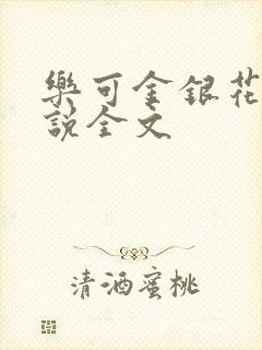 乐可金银花露小说全文