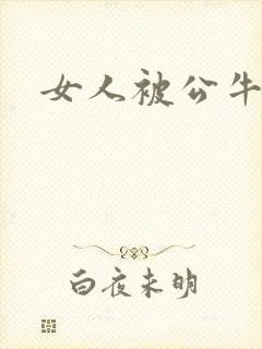 女人被公牛进入