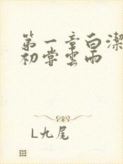 第一章白洁少妇初尝云雨