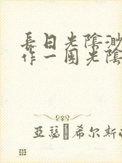 长日光阴渺渺乱作一团光阴似箭