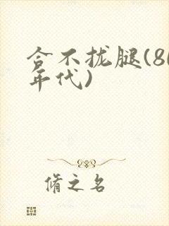 合不拢腿(80年代)