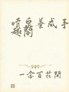 喷泉养成手册笔趣阁