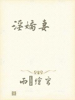 淫娇妻