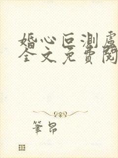 婚心叵测卢丹妮全文免费阅读小说