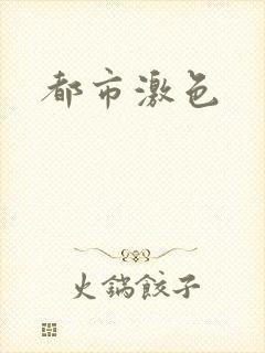都市激色