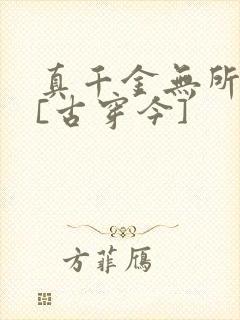 真千金无所畏惧[古穿今]