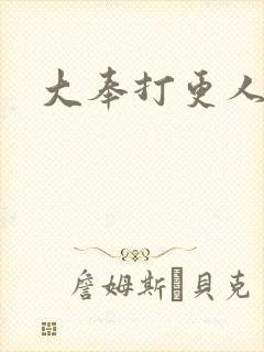 大奉打更人小说