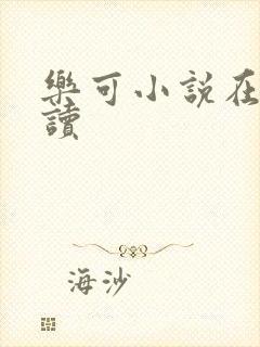 乐可小说在线阅读