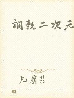 调教二次元
