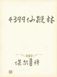 4399仙踪林